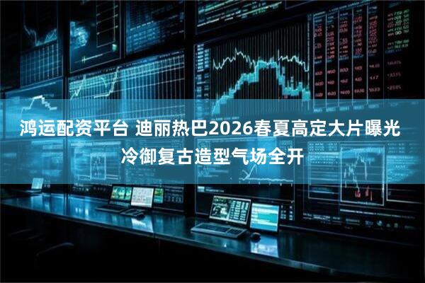 鸿运配资平台 迪丽热巴2026春夏高定大片曝光 冷御复古造型气场全开
